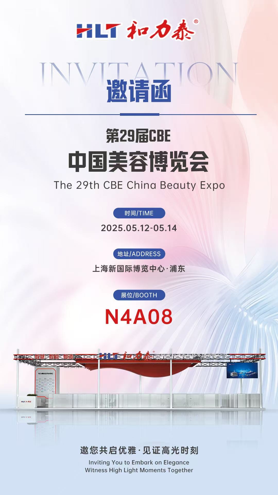 聚焦創(chuàng)新，共話(huà)美業(yè)未來(lái)——和力泰受邀參展第29屆CBE中國(guó)美容博覽會(huì)